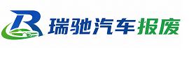 洪江管理区瑞驰｜汽车报废回收｜车辆正规销户上门拖车